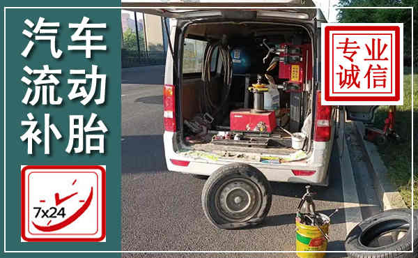 安定汽车流动补胎,附近补胎电话