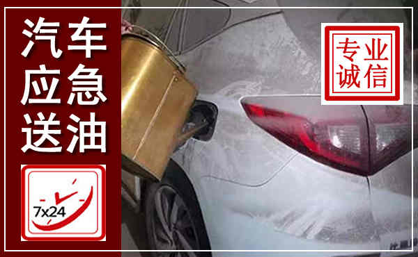 安定汽车送油救援,附近上门送油电话