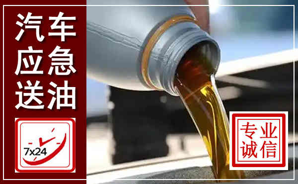 安定汽车送燃油救援,附近上门送燃油电话