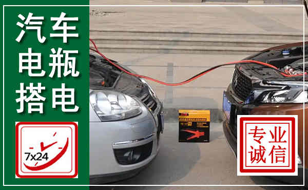 安定汽车搭电,附近电瓶搭电救援电话