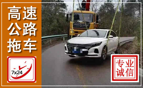 安定高速公路拖车,附近高速公路拖车救援电话
