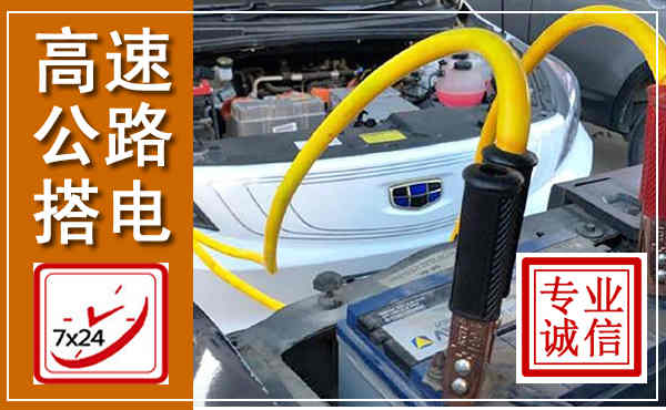 安定高速公路汽车搭电,中途电瓶维修电话