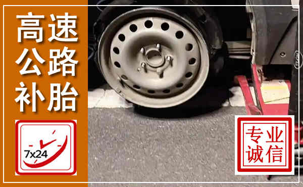 安定高速公路流动补胎,汽车换轮胎电话