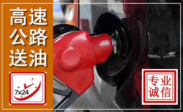安定高速公路汽车送油,汽车救援送油电话