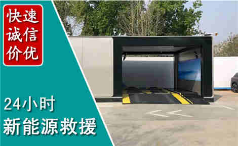 安定新能源汽车救援场景与案例
